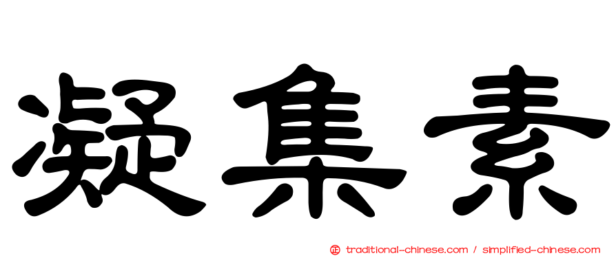 凝集素