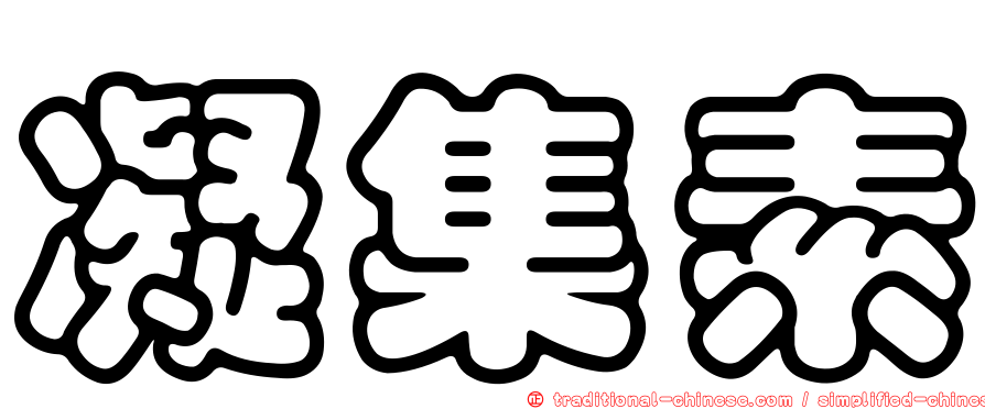 凝集素