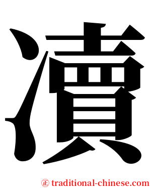 凟 serif font