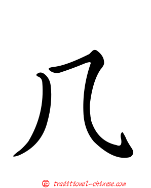 几