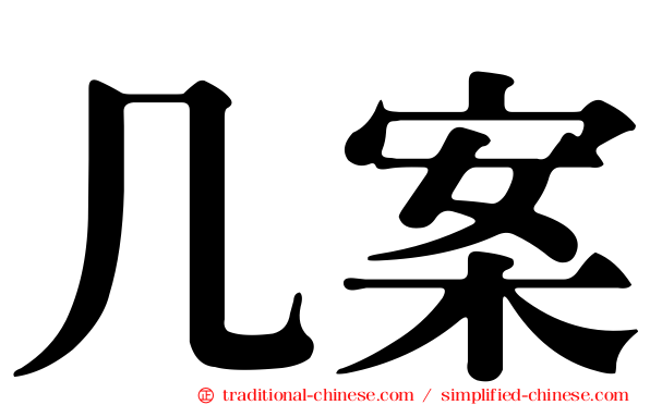 几案