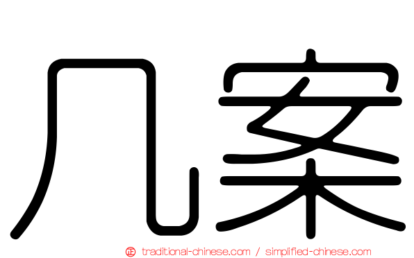 几案