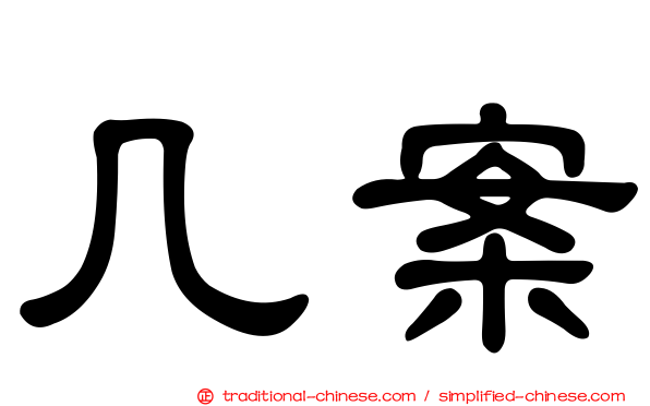 几案