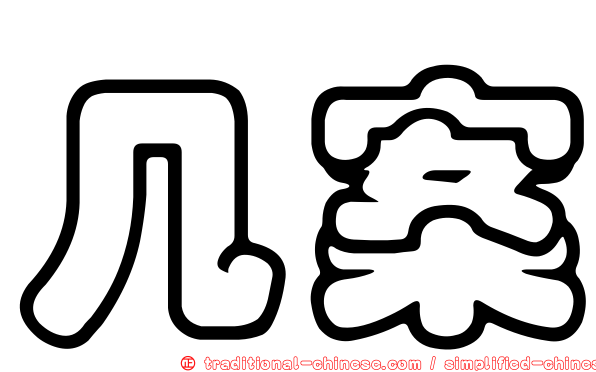 几案