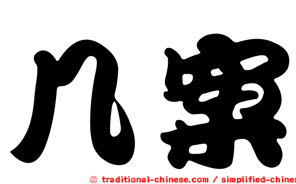 几案