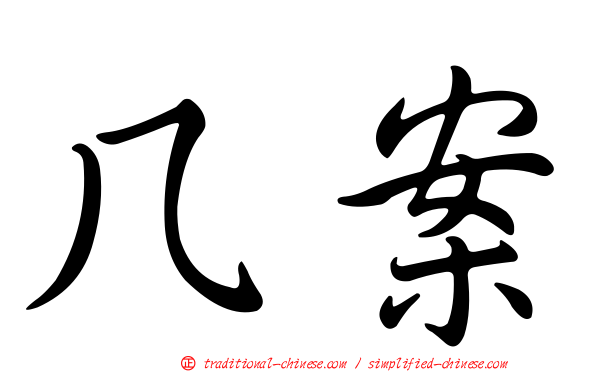 几案