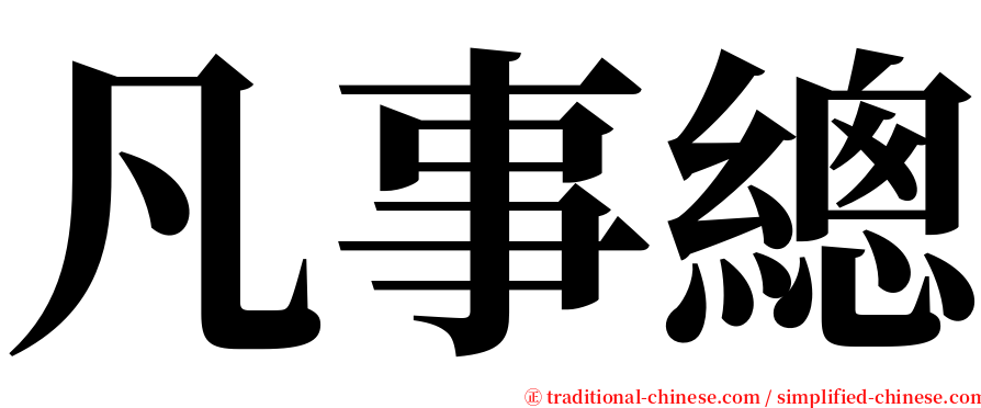 凡事總 serif font