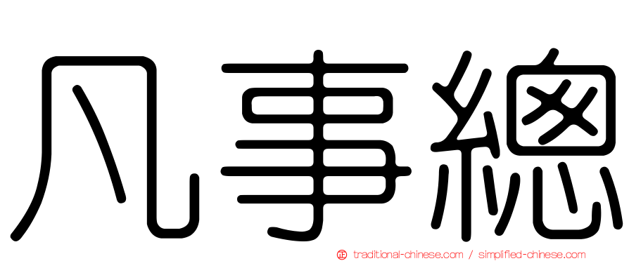 凡事總