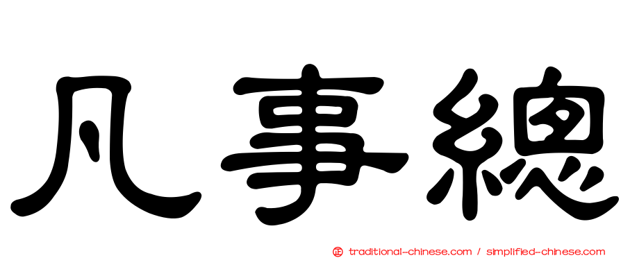 凡事總