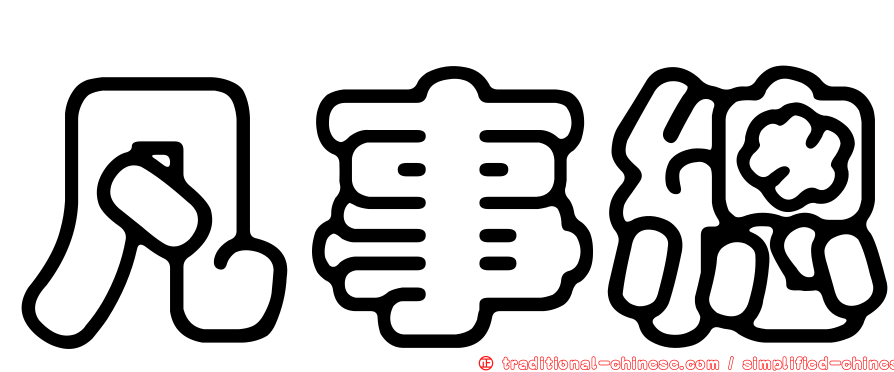 凡事總