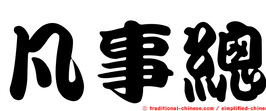 凡事總