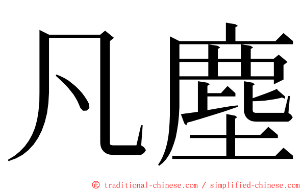 凡塵 ming font