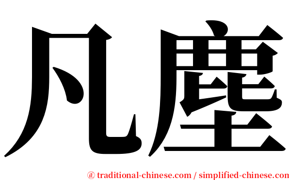 凡塵 serif font