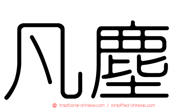 凡塵