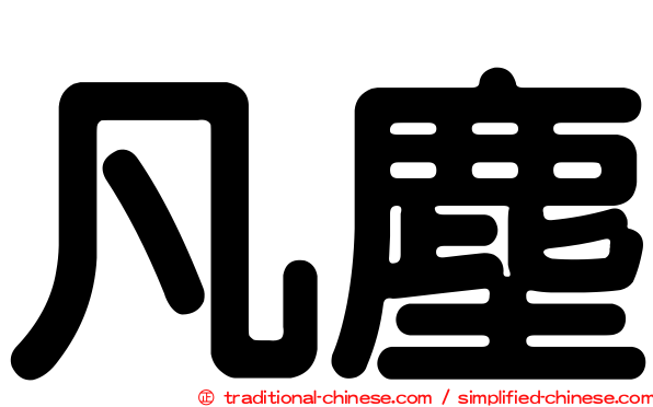 凡塵