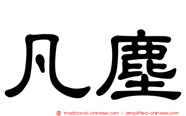 凡塵