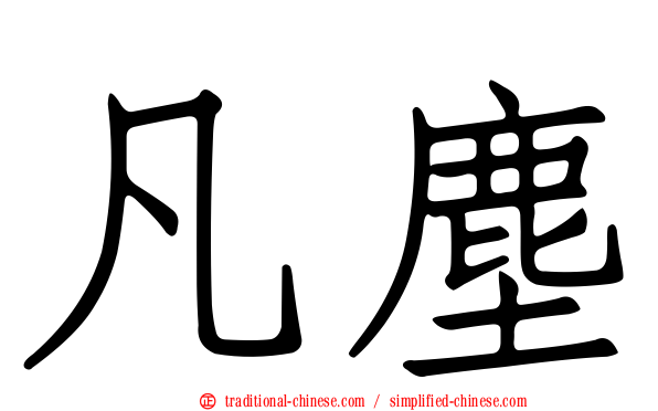 凡塵