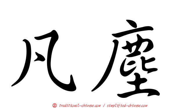 凡塵
