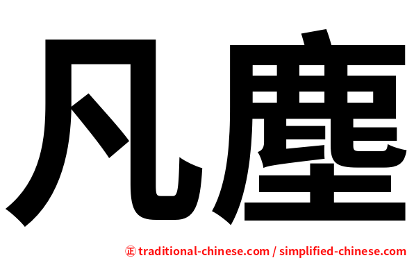 凡塵
