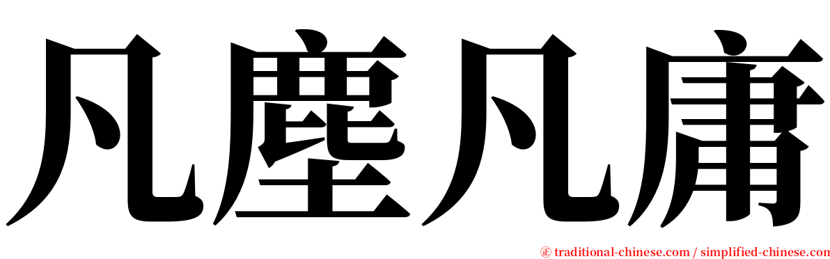 凡塵凡庸 serif font