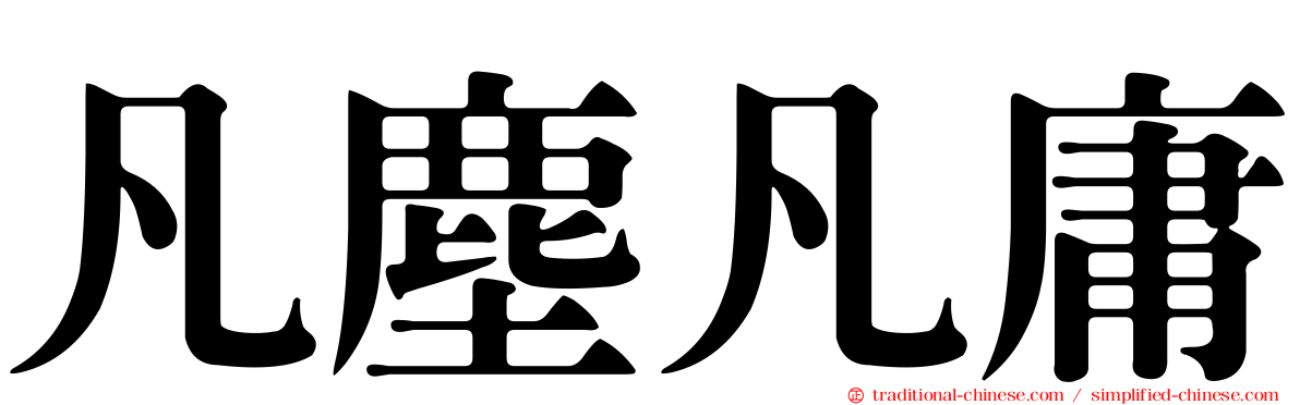 凡塵凡庸
