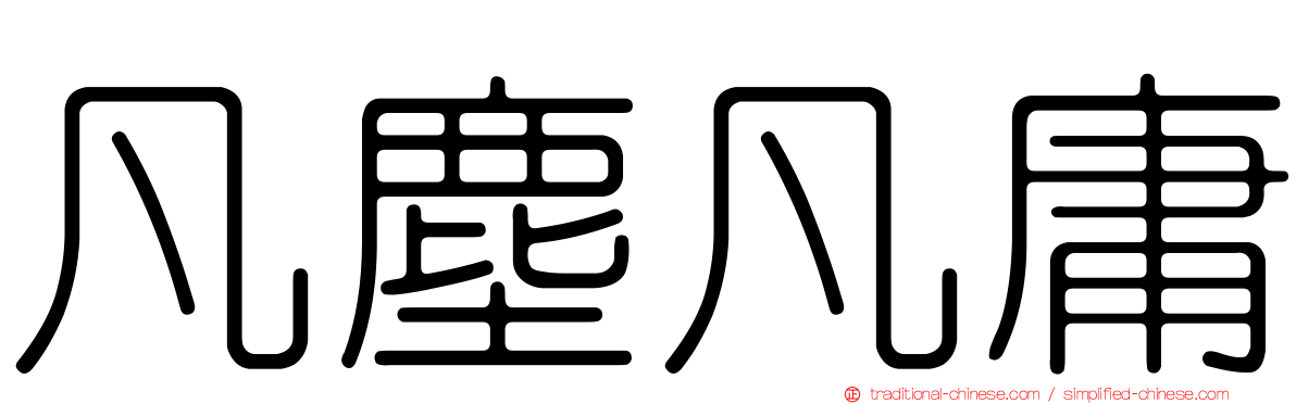 凡塵凡庸