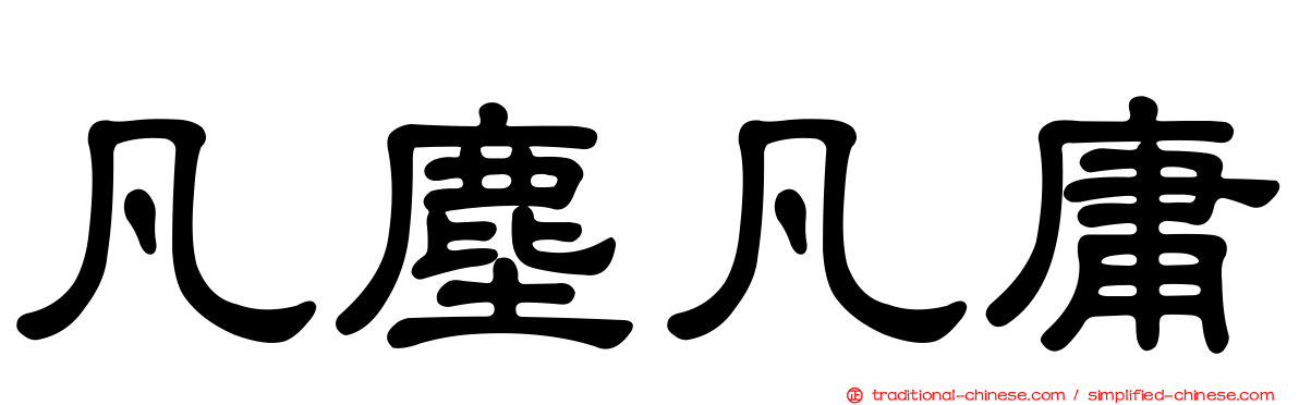凡塵凡庸