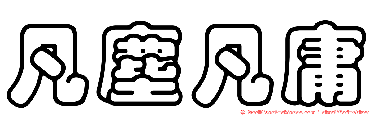 凡塵凡庸