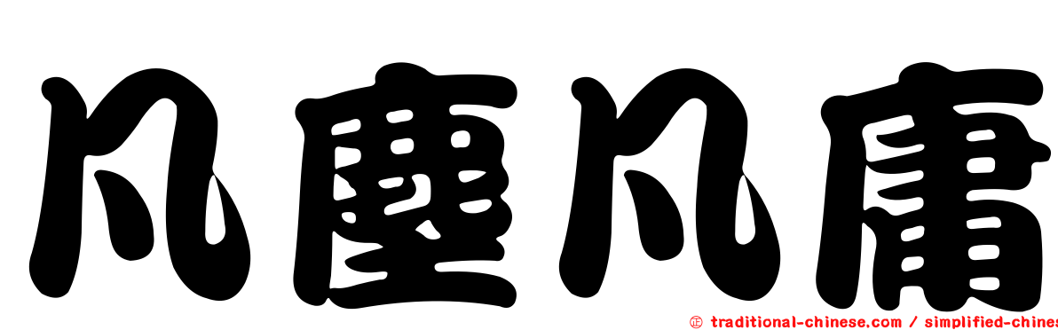 凡塵凡庸