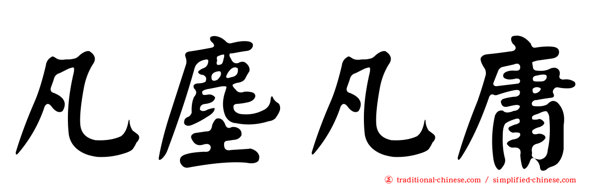 凡塵凡庸