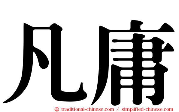 凡庸