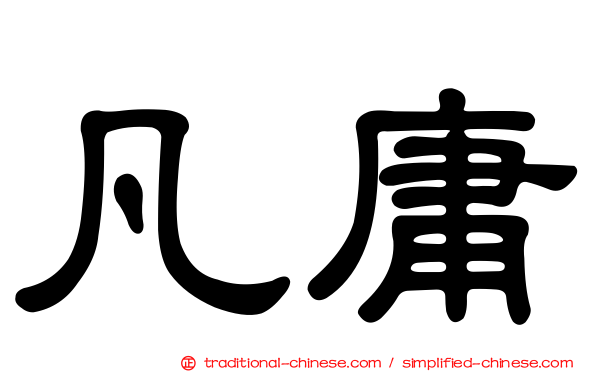 凡庸