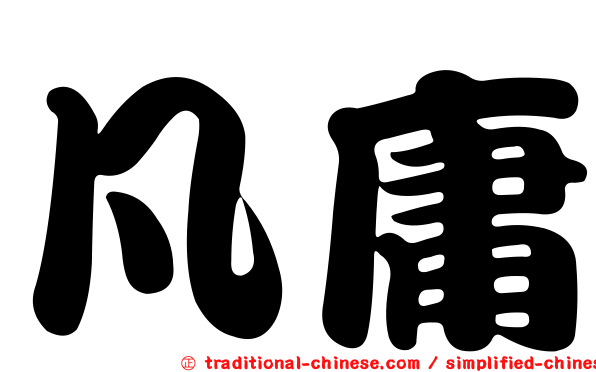 凡庸