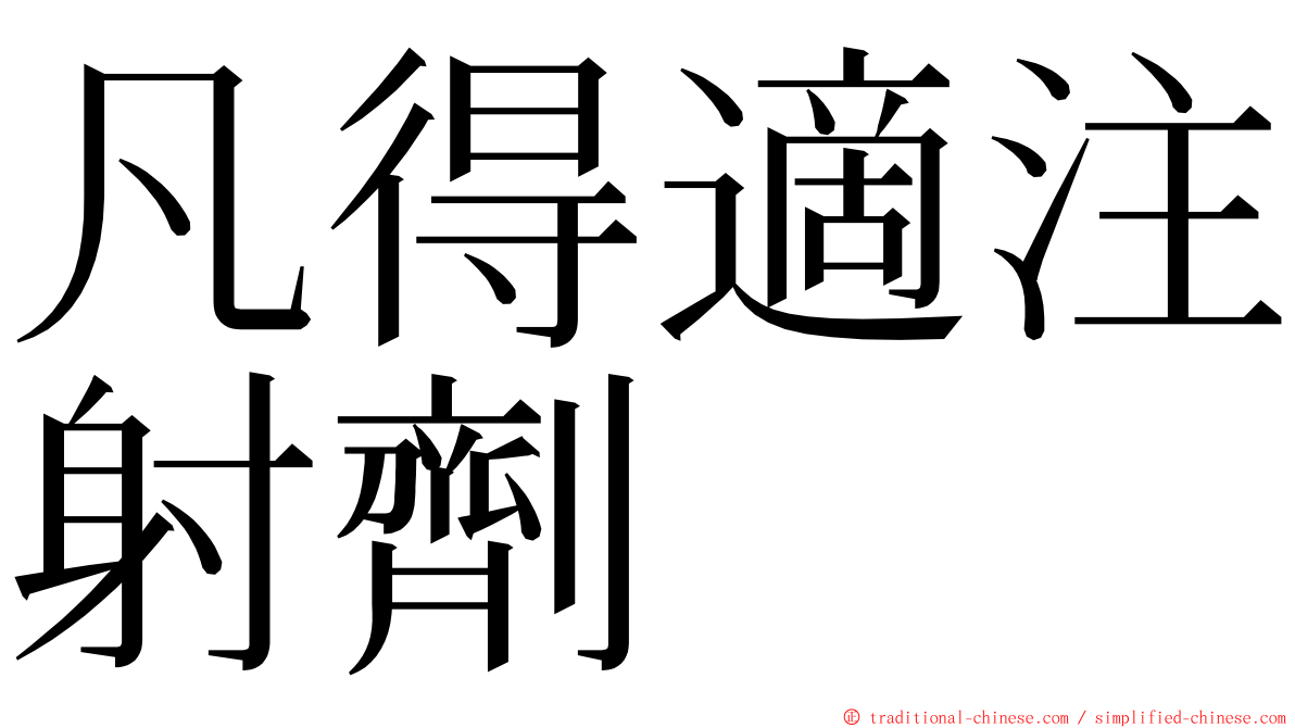 凡得適注射劑 ming font