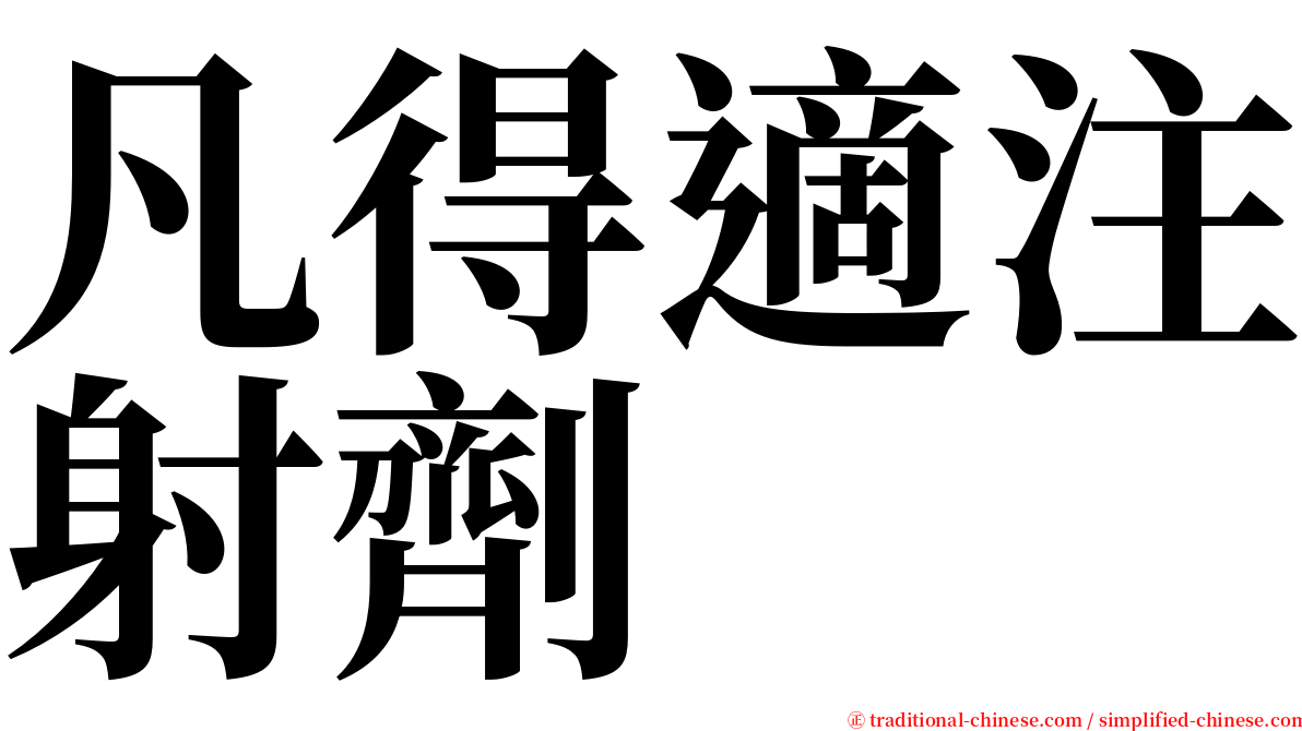 凡得適注射劑 serif font