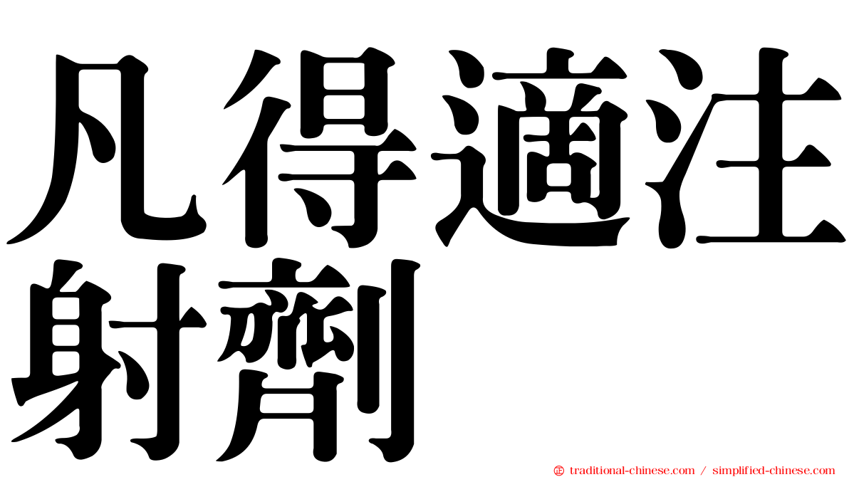 凡得適注射劑