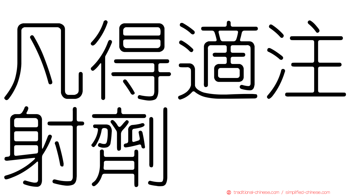 凡得適注射劑
