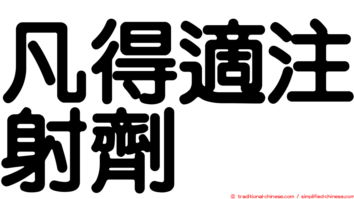 凡得適注射劑