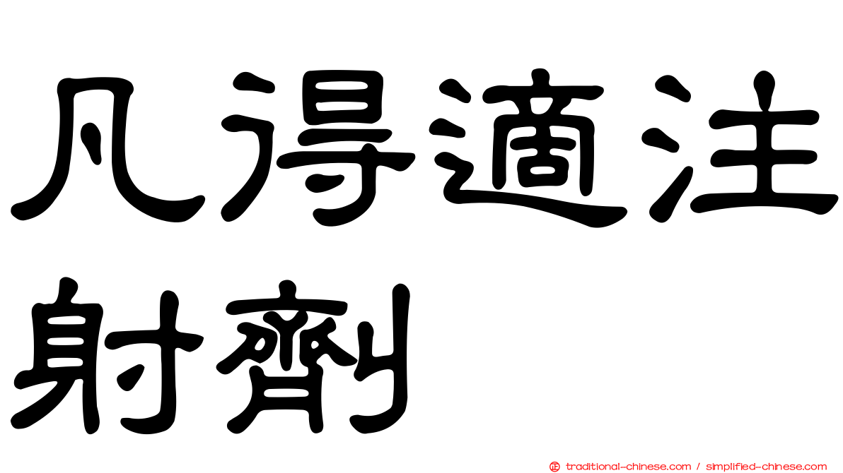 凡得適注射劑