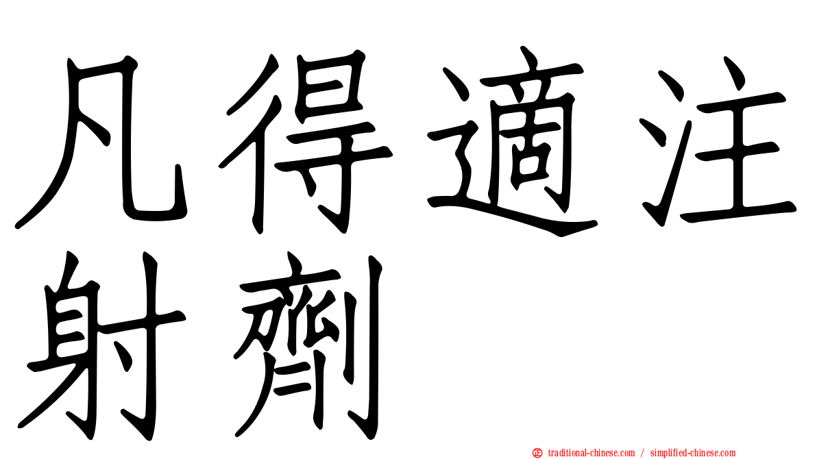 凡得適注射劑