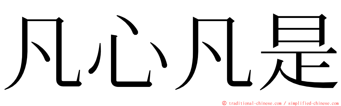 凡心凡是 ming font