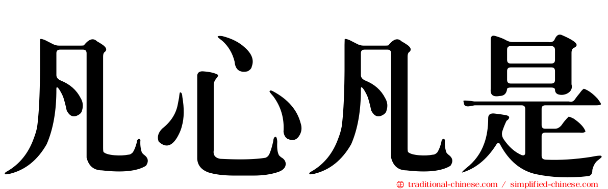 凡心凡是