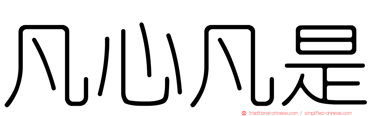 凡心凡是
