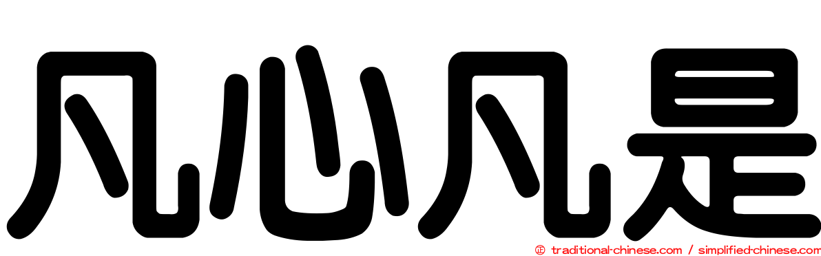 凡心凡是