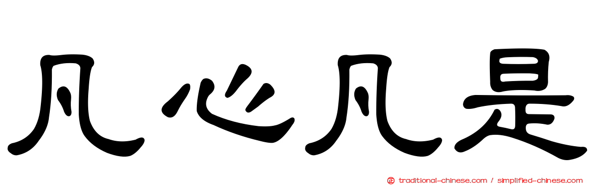 凡心凡是