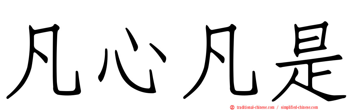 凡心凡是