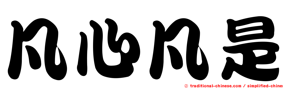 凡心凡是