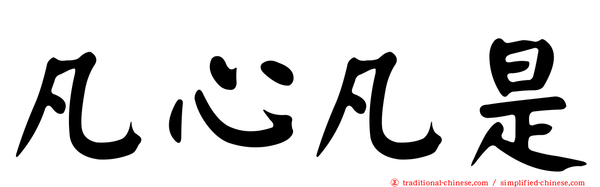 凡心凡是