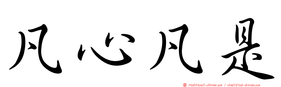 凡心凡是