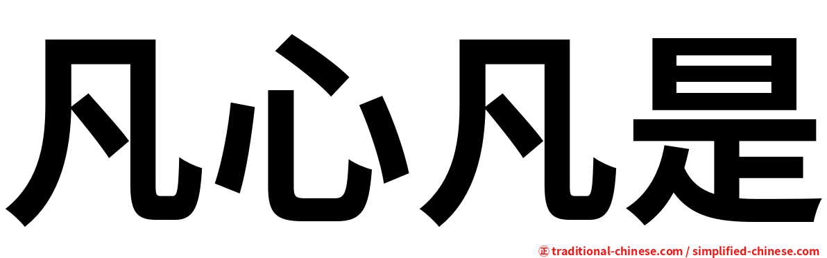 凡心凡是